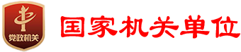 国家机关单位